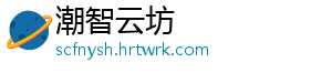 潮智云坊